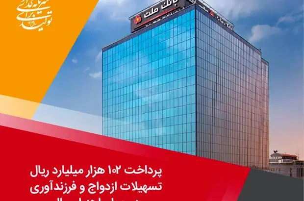 پرداخت ۱۰۲ هزار میلیارد ریال تسهیلات ازدواج و فرزندآوری توسط بانک ملت در چهارماهه امسال
