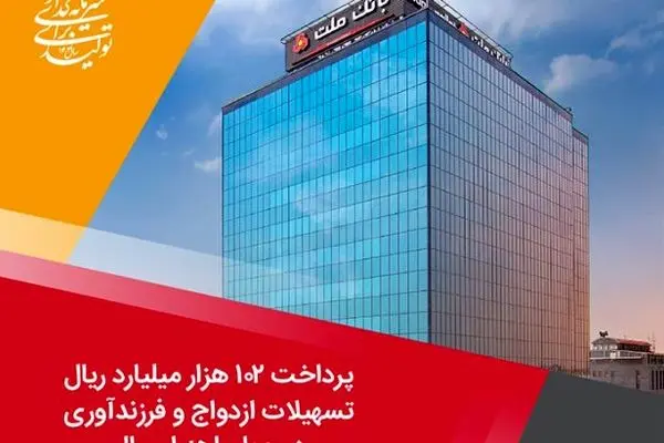 پرداخت ۱۰۲ هزار میلیارد ریال تسهیلات ازدواج و فرزندآوری توسط بانک ملت در چهارماهه امسال
