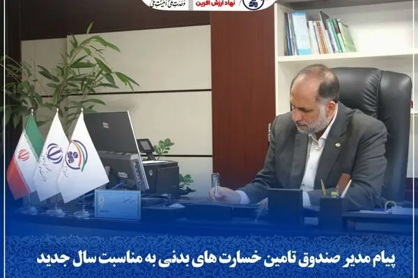 پیام مدیر صندوق تأمین خسارت‌های بدنی به مناسبت سال جدید
