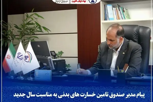 پیام مدیر صندوق تأمین خسارت‌های بدنی به مناسبت سال جدید
