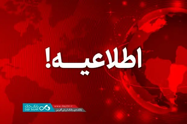اطلاعیه: اعلام اسامی شعب کشیک بانک دی در روز شنبه ۲۲ دی ماه

