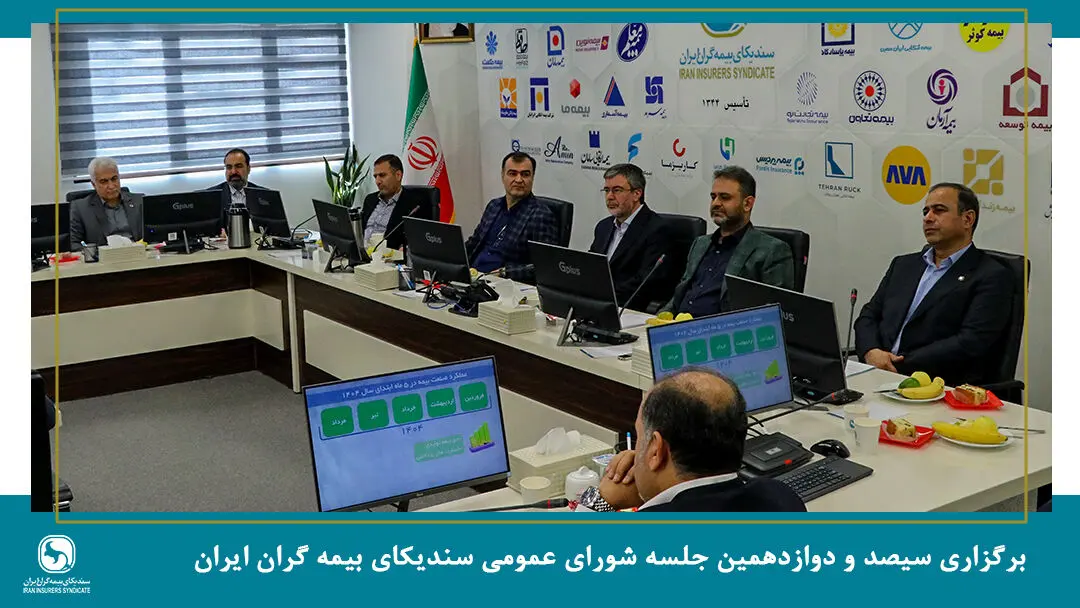 برگزاری جلسه شورای عمومی سندیکای بیمه‌گران ایران با حضور عضو هیئت رئیسه مجلس شورای اسلامی
