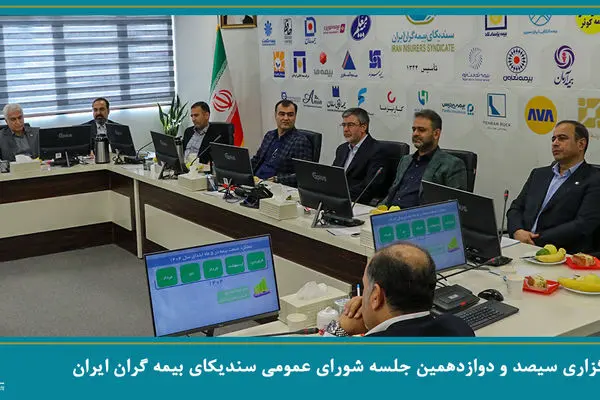 برگزاری جلسه شورای عمومی سندیکای بیمه‌گران ایران با حضور عضو هیئت رئیسه مجلس شورای اسلامی
