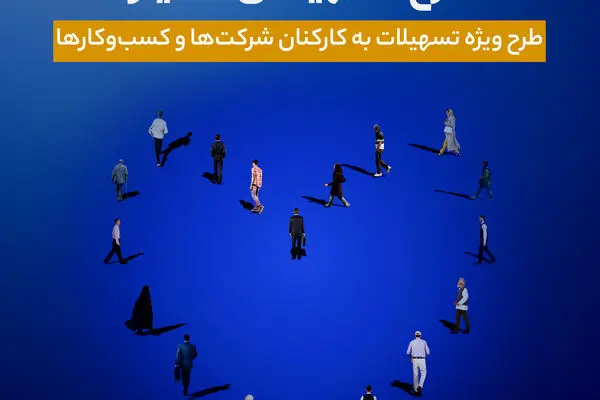 اجرای طرح تسهیلاتی ماه‌یار بانک سینا ویژه سازمان‌ها و شرکت‌ها
