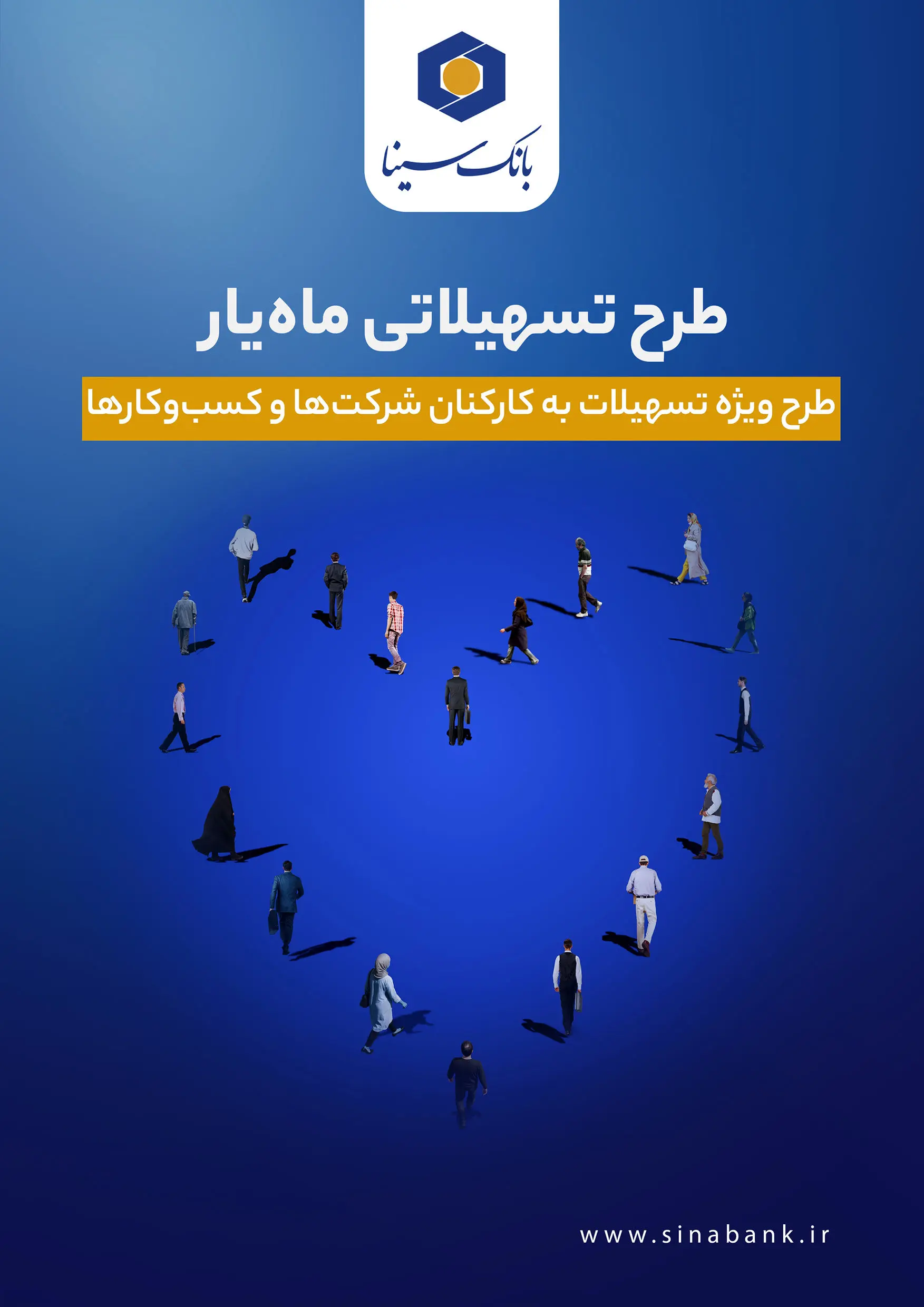 اجرای طرح تسهیلاتی ماه‌یار بانک سینا ویژه سازمان‌ها و شرکت‌ها
