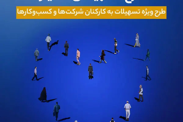 اجرای طرح تسهیلاتی ماه‌یار بانک سینا ویژه سازمان‌ها و شرکت‌ها
