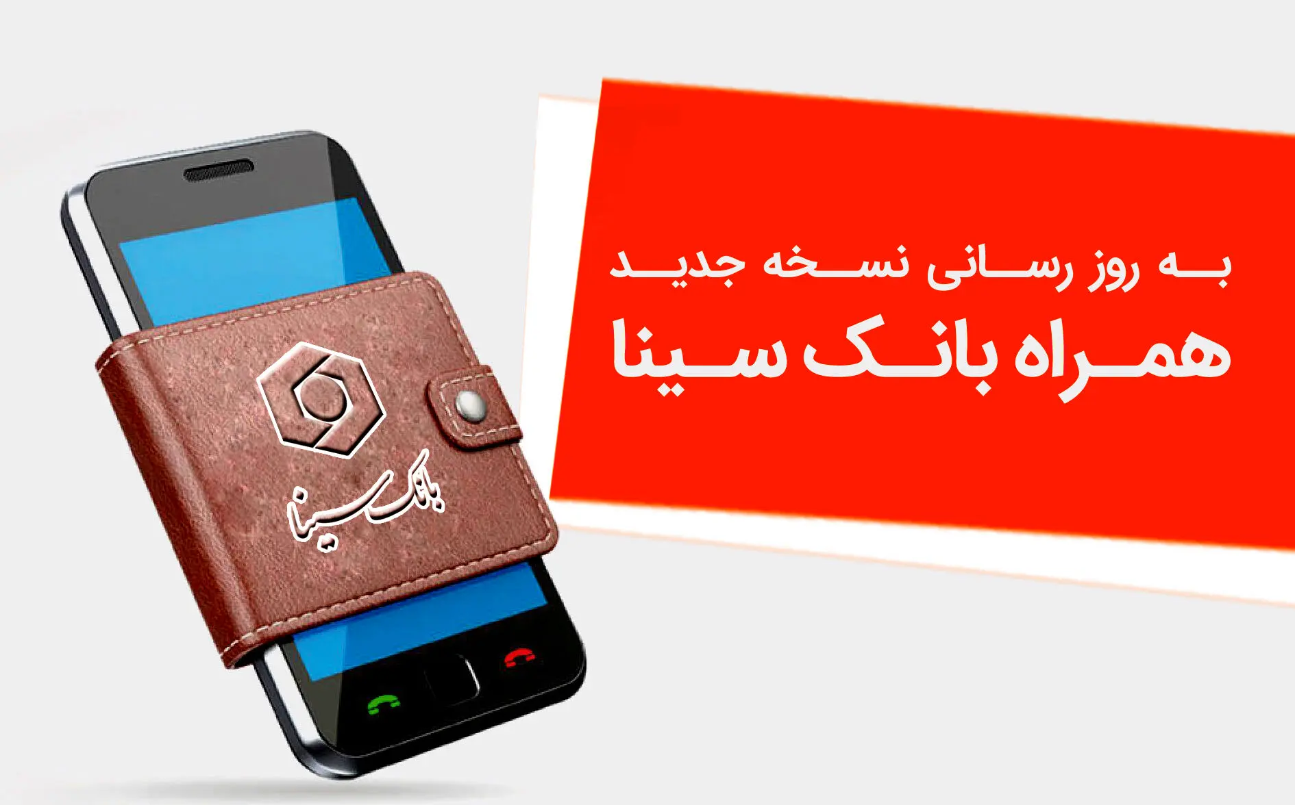 نسخه جدید همراه‌بانک سینا منتشر شد
