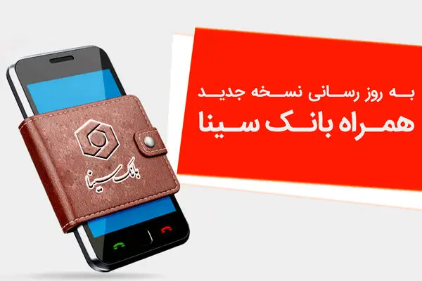 نسخه جدید همراه‌بانک سینا منتشر شد
