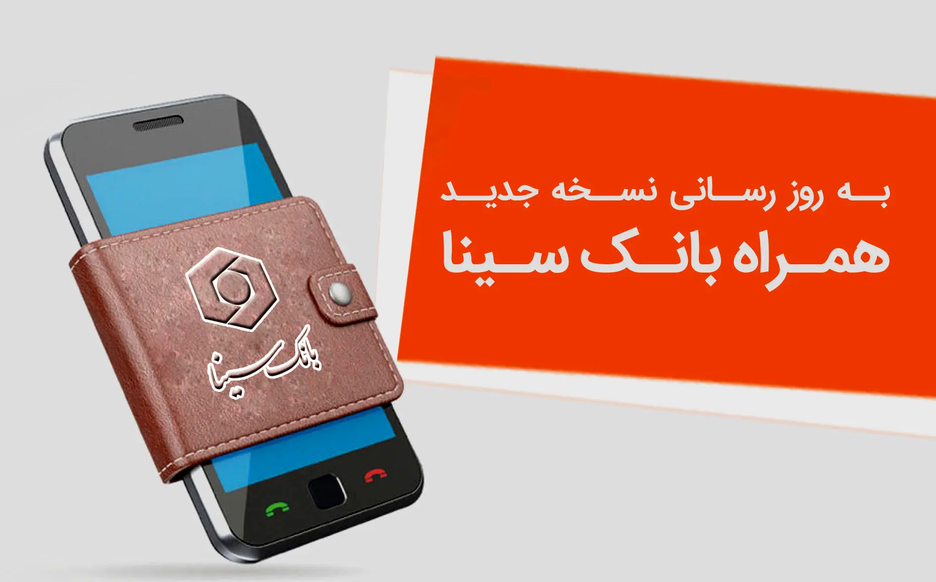 نسخه جدید همراه‌بانک سینا منتشر شد
