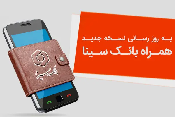 نسخه جدید همراه‌بانک سینا منتشر شد
