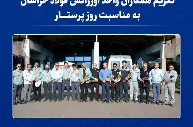 تکریم همکاران واحد «اورژانس» فولاد خراسان به مناسبت روز پرستار
