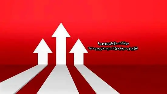 سازمان بورس با افزایش سرمایه ۲۵ درصدی بیمه ما موافقت کرد
