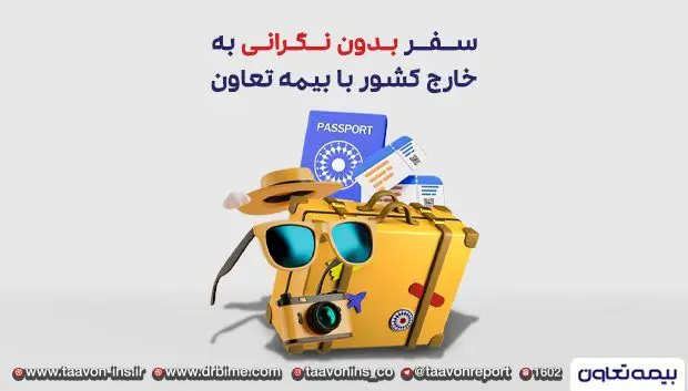 سفر بدون نگرانی به خارج کشور با بیمه تعاون
