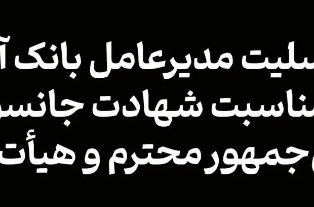 پیام تسلیت مدیرعامل بانک آینده به مناسبت شهادت جانسوز، رییس‌جمهور محترم و هیأت همراه