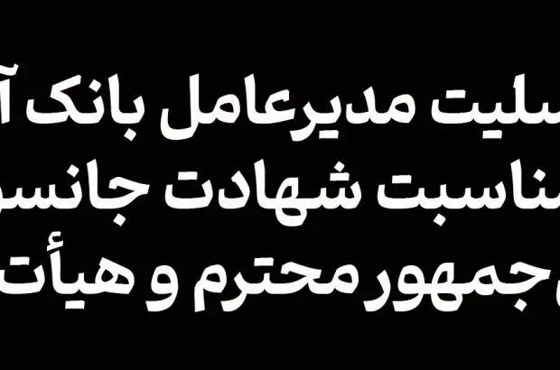 پیام تسلیت مدیرعامل بانک آینده به مناسبت شهادت جانسوز، رییس‌جمهور محترم و هیأت همراه