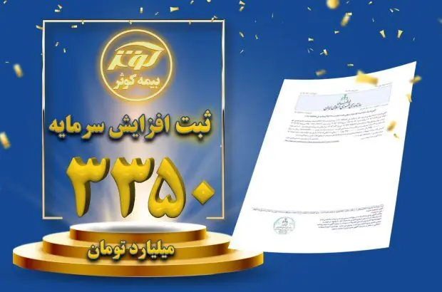 ثبت افزایش سرمایه ۳۳۵۰ میلیارد تومانی بیمه کوثر