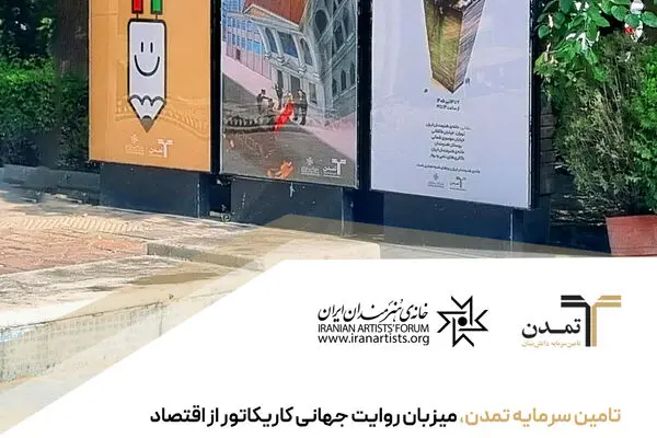 نمایشگاه بین‌المللی کاریکاتور «پول و سرمایه» به همت تامین سرمایه تمدن فردا افتتاح می‌شود
