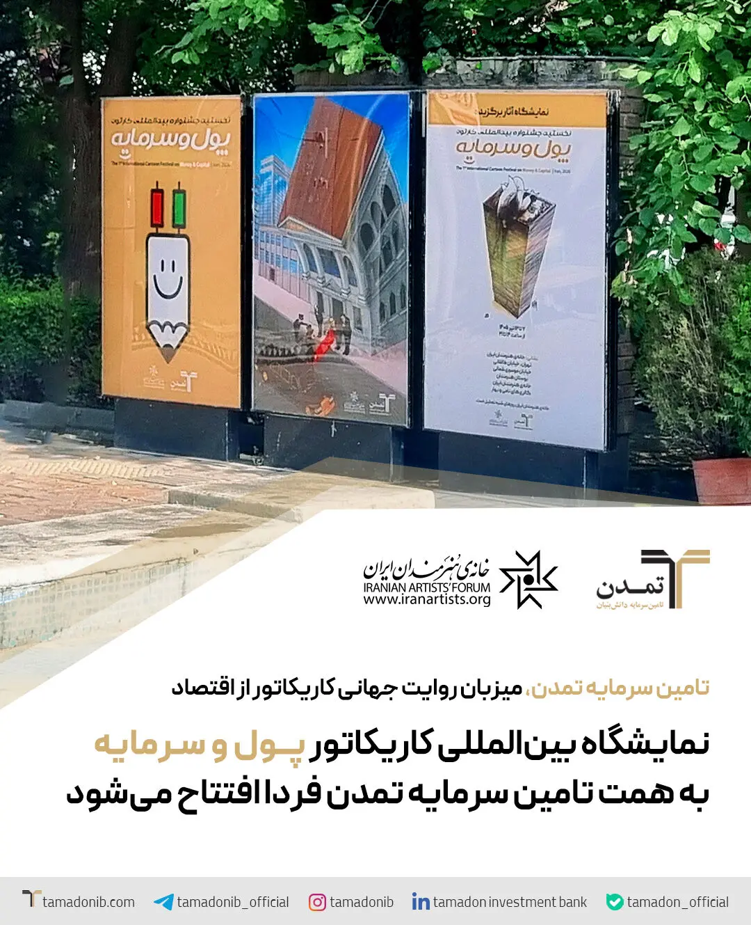نمایشگاه بین‌المللی کاریکاتور «پول و سرمایه» به همت تامین سرمایه تمدن فردا افتتاح می‌شود
