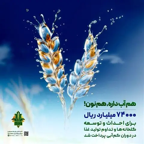 حمایت 74 هزار میلیارد ریالی بانک کشاورزی از مدیریت بحران آب با توسعه گلخانه ها
