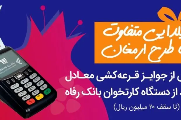 «ارمغان» یلدایی بانک رفاه کارگران
