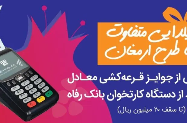 «ارمغان» یلدایی بانک رفاه کارگران
