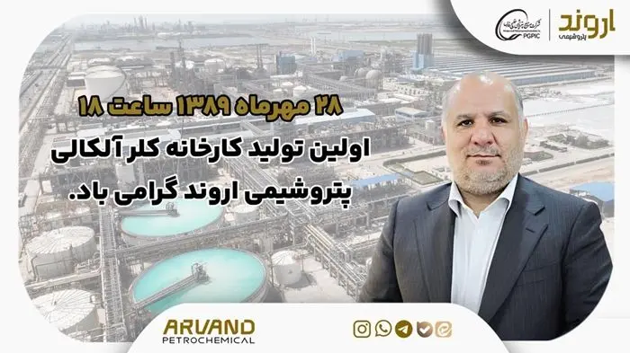 پیام مدیرعامل به مناسبت اولین تولید کارخانه کلر آلکالی پتروشیمی اروند
