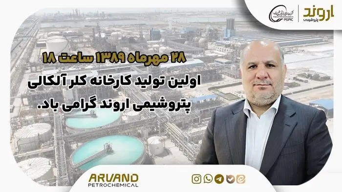 پیام مدیرعامل به مناسبت اولین تولید کارخانه کلر آلکالی پتروشیمی اروند
