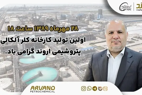پیام مدیرعامل به مناسبت اولین تولید کارخانه کلر آلکالی پتروشیمی اروند
