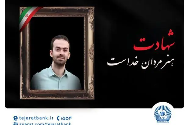 مدیرعامل بانک تجارت شهادت فرزند همکار فرهیخته، نادر تیزکار را تسلیت گفت
