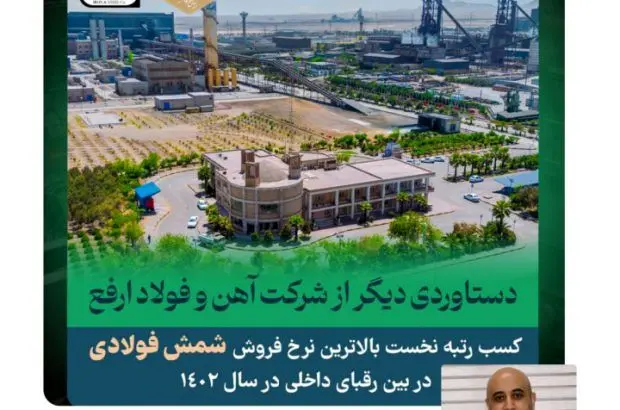 کسب رتبه اول بالاترین نرخ فروش شمش فولادی در بین رقبای داخلی در سال ۱۴۰۲
