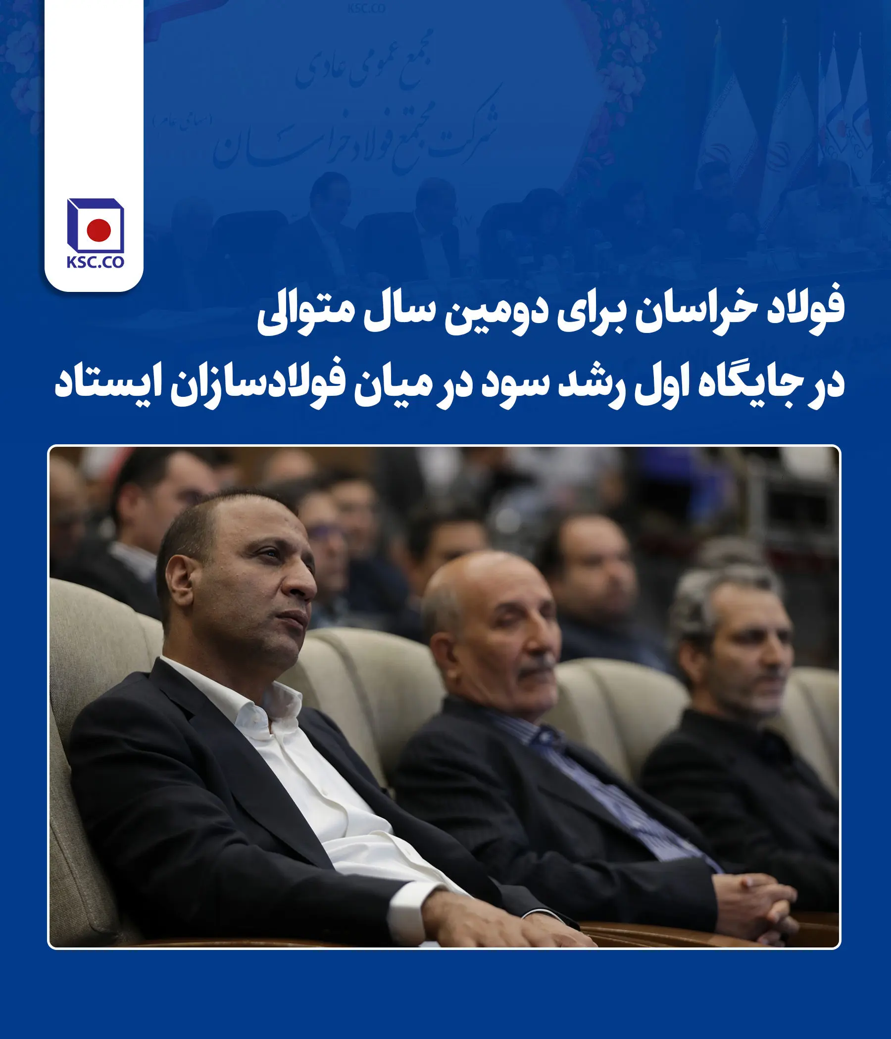 فولاد خراسان برای دومین سال متوالی در جایگاه اول رشد سود در میان فولادسازان ایستاد
