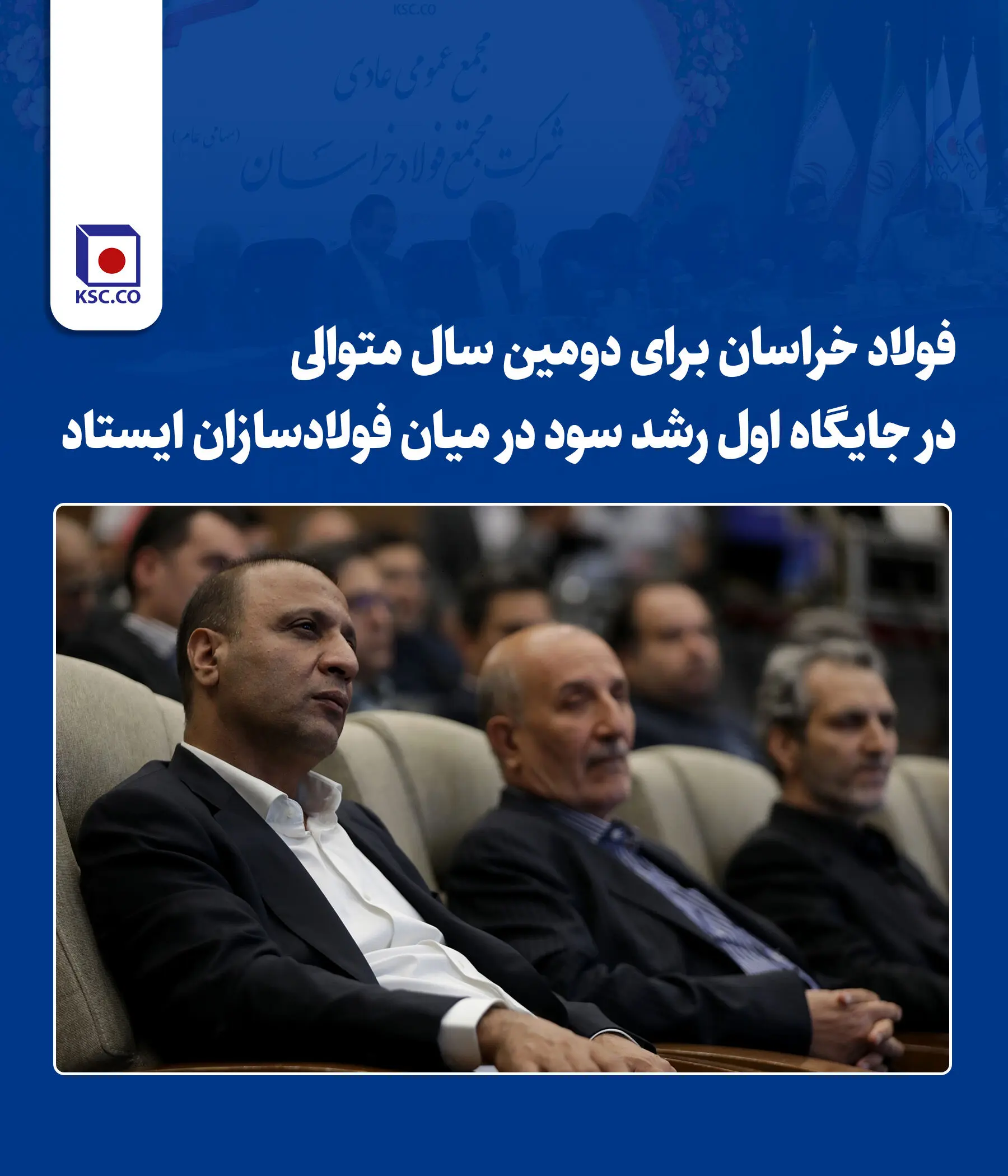 فولاد خراسان برای دومین سال متوالی در جایگاه اول رشد سود در میان فولادسازان ایستاد

