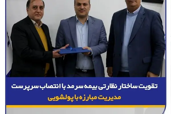 تقویت ساختار نظارتی بیمه سرمد با انتصاب سرپرست مدیریت مبارزه با پولشویی
