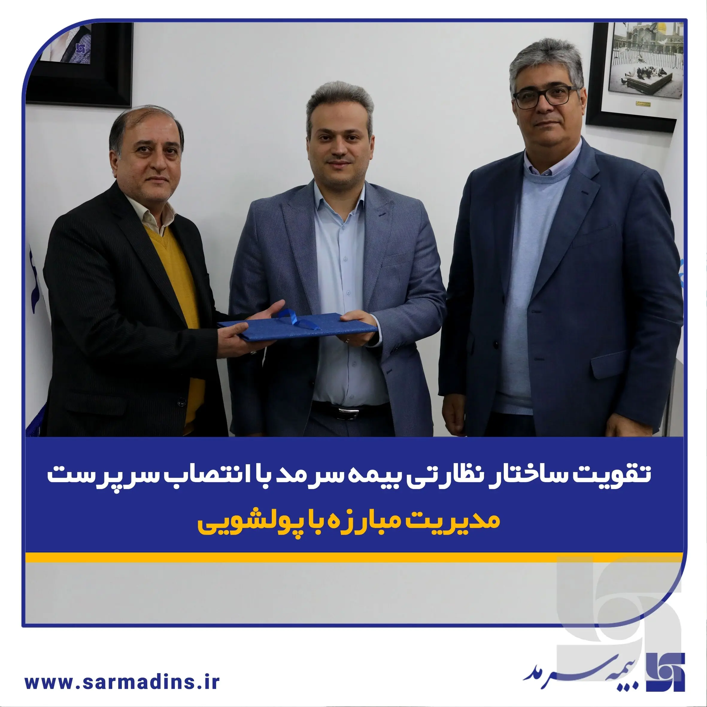 تقویت ساختار نظارتی بیمه سرمد با انتصاب سرپرست مدیریت مبارزه با پولشویی
