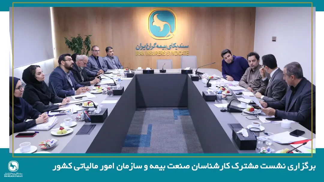 برگزاری نشست مشترک کارشناسان صنعت بیمه و سازمان امور مالیاتی کشور