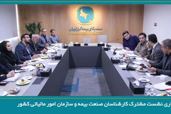 برگزاری نشست مشترک کارشناسان صنعت بیمه و سازمان امور مالیاتی کشور