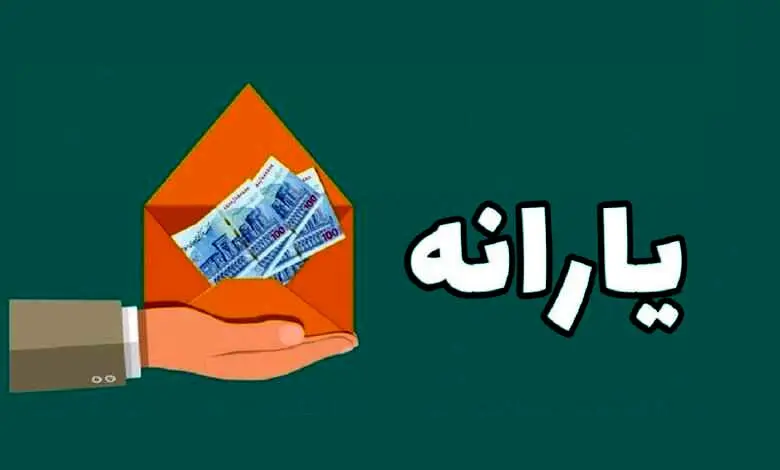 نحوه پرداخت یارانه ها تغییر کرد | آیا یارانه حذف میشود؟
