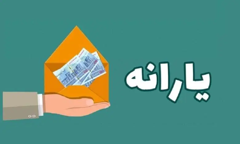 یارانه بگیران بخوانند | زمان واریز یارانه نقدی دی ماه اعلام شد