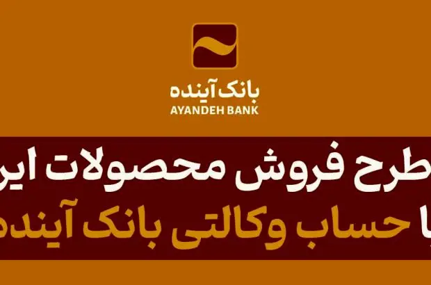 شرکت در طرح فروش محصولات ایران‌خودرو با حساب وکالتی بانک آینده