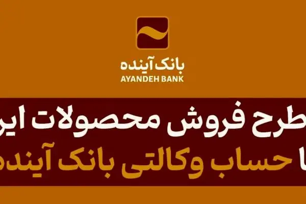 شرکت در طرح فروش محصولات ایران‌خودرو با حساب وکالتی بانک آینده