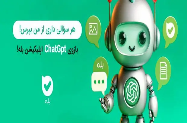 هوش مصنوعی در اپلیکیشن بله؛ دستیاری هوشمند و همه‌فن‌حریف
