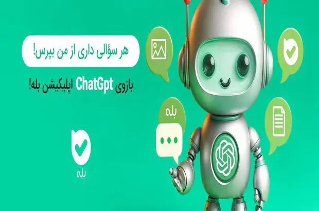 هوش مصنوعی در اپلیکیشن بله؛ دستیاری هوشمند و همه‌فن‌حریف

