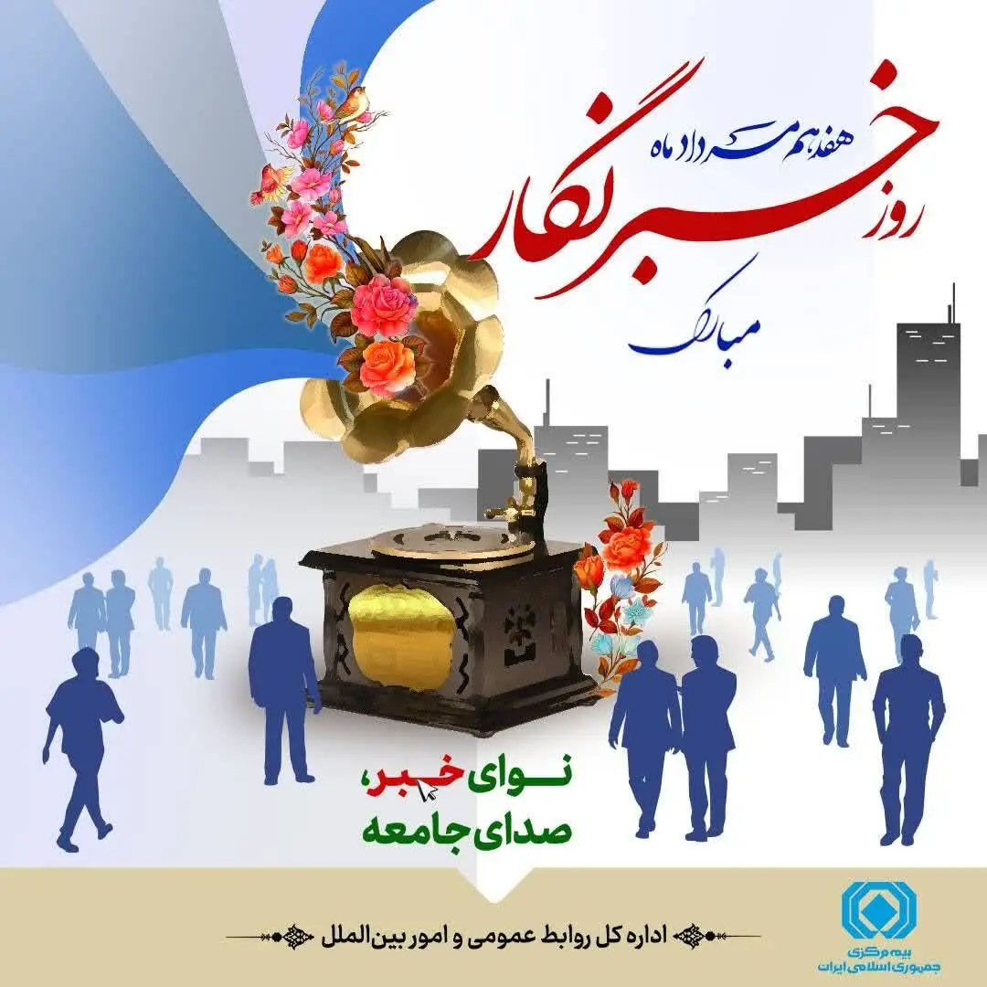 پیام رئیس کل بیمه مرکزی به مناسبت روز خبرنگار
