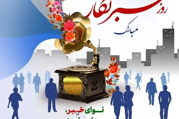 پیام رئیس کل بیمه مرکزی به مناسبت روز خبرنگار
