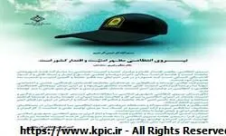 پیام مدیرعامل شرکت صنایع پتروشیمی کرمانشاه به مناسبت فرا رسیدن هفته نیروی انتظامی
