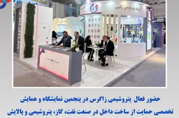 حضور فعال پتروشیمی زاگرس در پنجمین نمایشگاه و همایش تخصصی حمایت از ساخت داخل در صنعت نفت، گاز، پتروشیمی و پالایش
