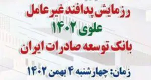 رزمایش پدافند غیر عامل علوی ۱۴۰۲ در بانک توسعه صادرات ایران برگزارشد
