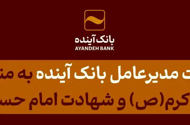 پیام تسلیت مدیرعامل بانک آینده به مناسبت فرارسیدن ایام رحلت پیامبر اکرم(ص) و شهادت امام حسن مجتبی(ع)
