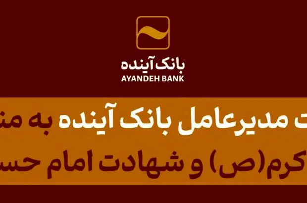 پیام تسلیت مدیرعامل بانک آینده به مناسبت فرارسیدن ایام رحلت پیامبر اکرم(ص) و شهادت امام حسن مجتبی(ع)
