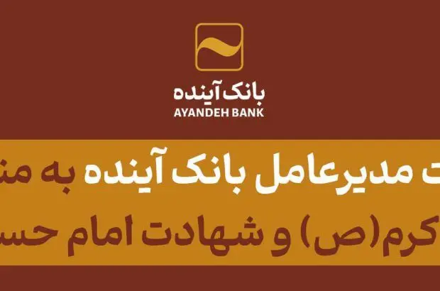 پیام تسلیت مدیرعامل بانک آینده به مناسبت فرارسیدن ایام رحلت پیامبر اکرم(ص) و شهادت امام حسن مجتبی(ع)
